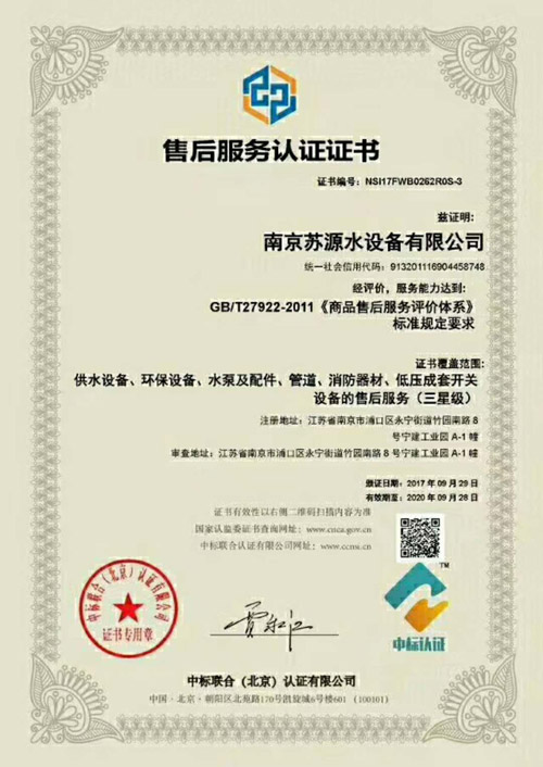 南京苏源水设备有限公司获标准售后服务认证证书