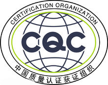 CQC认证.jpg