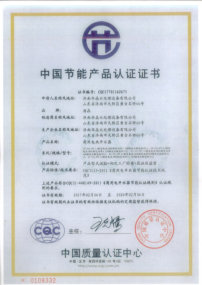 济南华晶水处理设备有限公司的中国节能产品认证证书.jpg