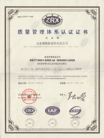 领翔土工膜ISO9001质量管理体系认证