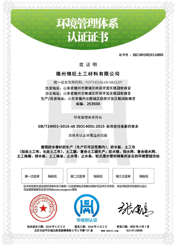 德州金旺土工材料环境管理体系认证证书