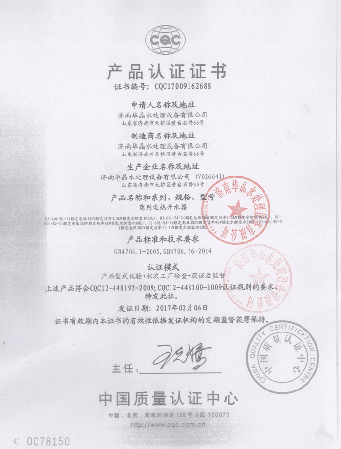 {济南华晶水处理设备有限公司CQC产品认证证书获批领证