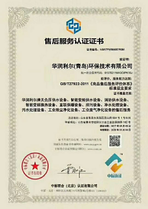 {华润利尔（青岛）环保技术有限公司获标准售后服务认证证书