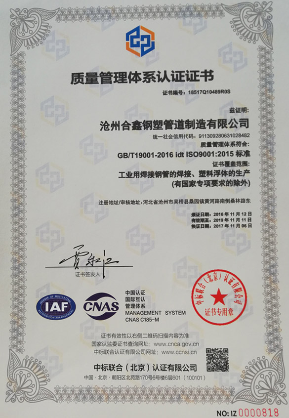 {河北塑料浮体企业质量管理体系ISO9001认证证书(9000认证)