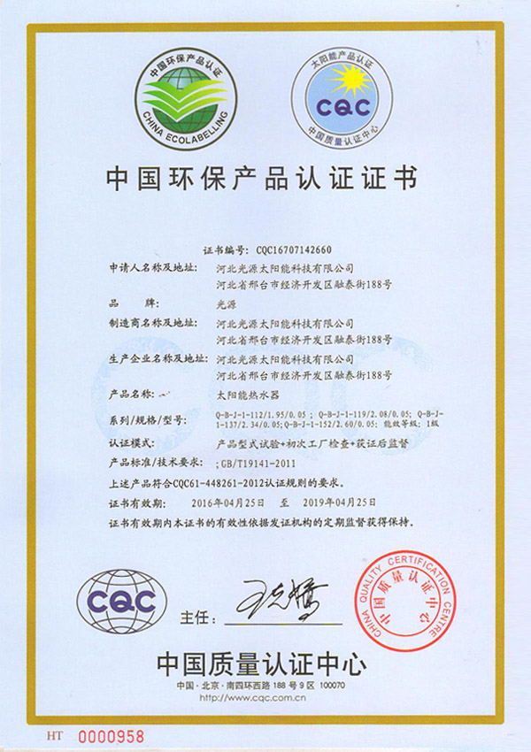 {太阳能热水器中国环保产品认证证书