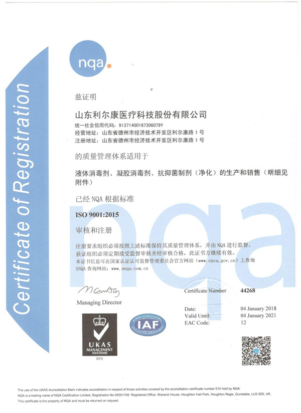 {德州利尔康消毒剂9000认证之ISO9001:2015证书