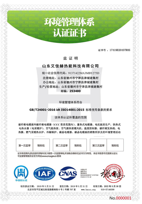 {宁津有框石墨烯变频对流式电暖画环境管理体系认证证书