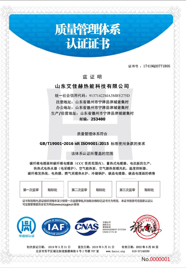{宁津艾佳赫碳纤维电暖画质量管理体系认证证书