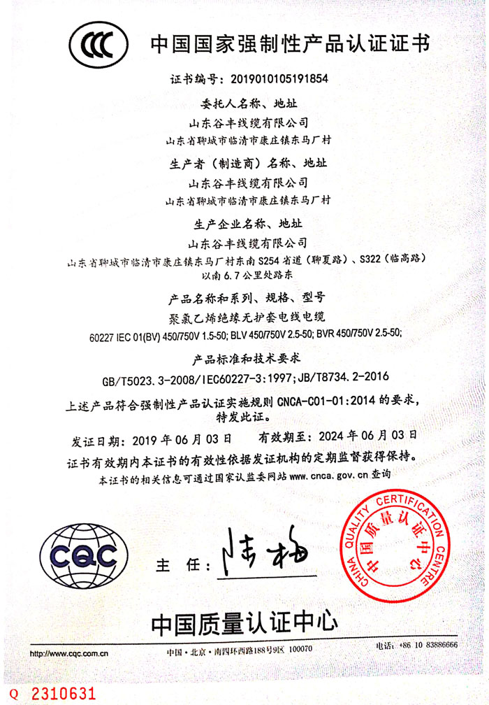 {聊城线缆中国国家强制性产品认证证书（3C认证证书）